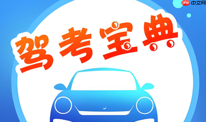 驾考宝典网页版免下载入口_驾考宝典在线答题官网  第1张