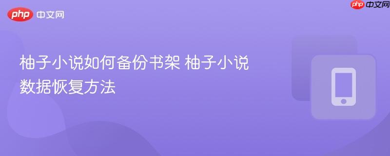 柚子小说如何备份书架 柚子小说数据恢复方法  第1张