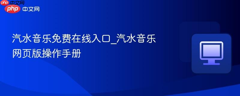 汽水音乐免费在线入口_汽水音乐网页版操作手册  第1张