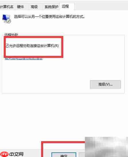 Win10远程协助开启指南  第3张