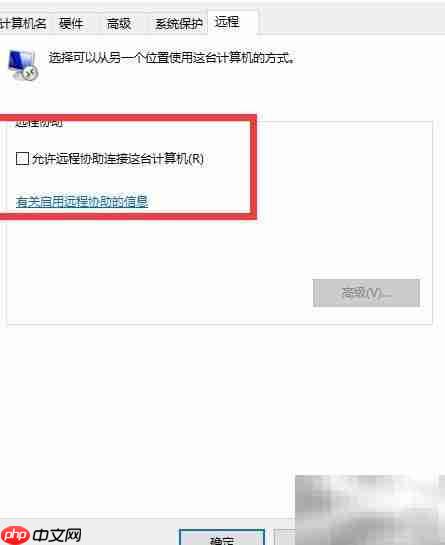 Win10远程协助开启指南  第2张