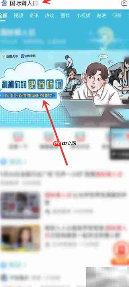 百度App听力测试入口指南  第1张