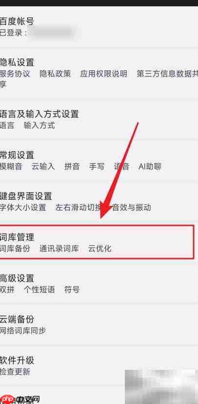 百度输入法词库备份方法  第2张