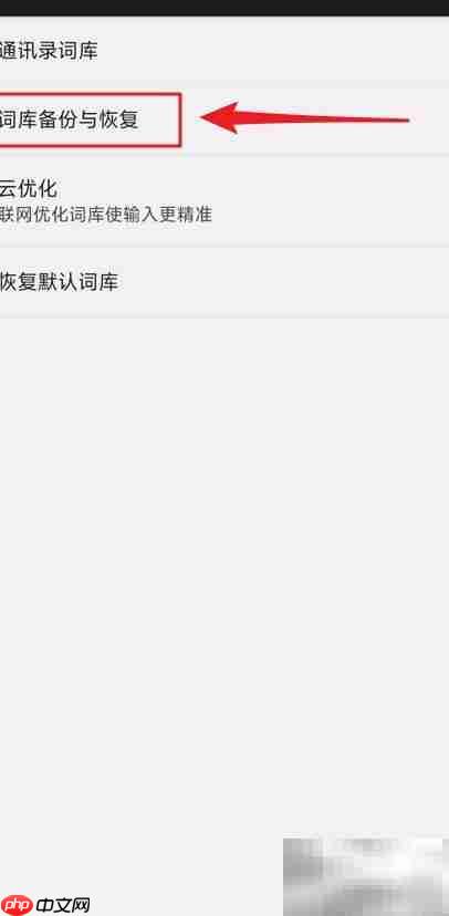 百度输入法词库备份方法  第3张