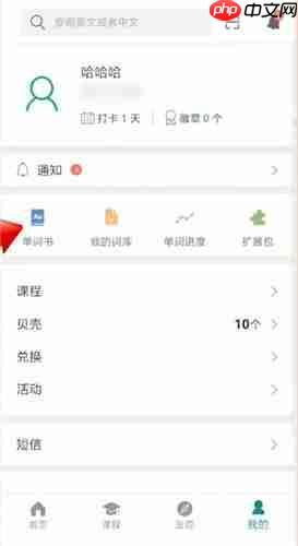 《扇贝单词》重置进度方法  第2张