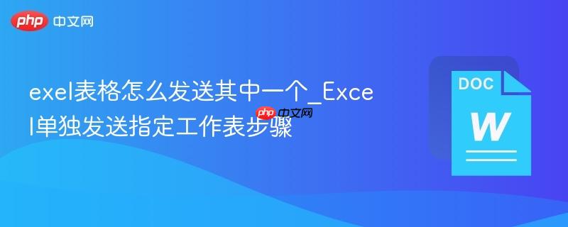 exel表格怎么发送其中一个_Excel单独发送指定工作表步骤  第1张