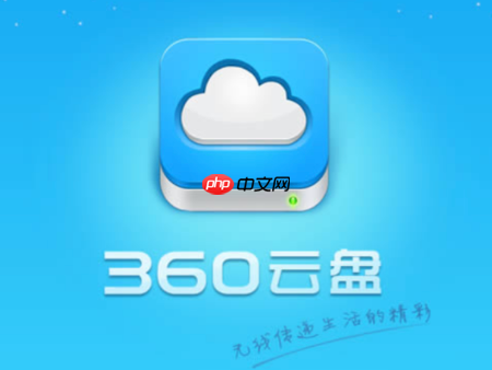 360云盘网页版快速入口 官方账号登录入口