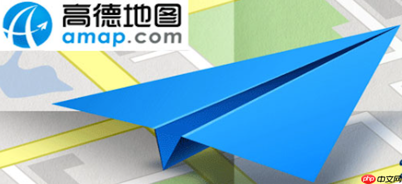 高德地图怎么分享位置 高德地图实时位置分享教程