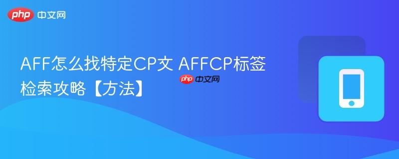 AFF怎么找特定CP文 AFFCP标签检索攻略【方法】