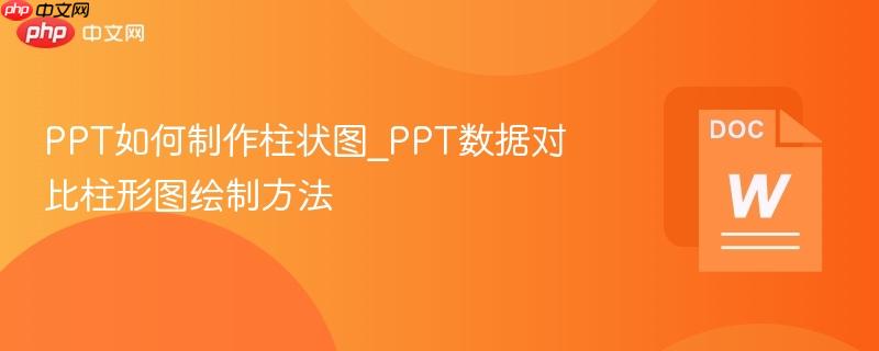 PPT如何制作柱状图_PPT数据对比柱形图绘制方法