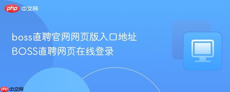 boss直聘官网网页版入口地址 BOSS直聘网页在线登录