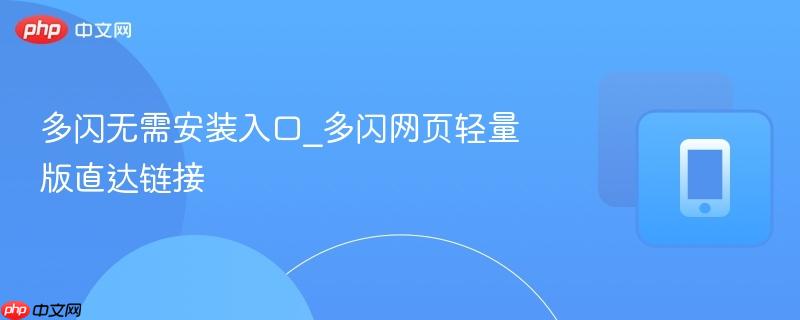 多闪无需安装入口_多闪网页轻量版直达链接  第1张