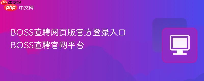 BOSS直聘网页版官方登录入口 BOSS直聘官网平台  第1张