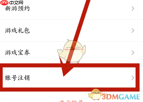 《应用宝》账号注销方法  第3张