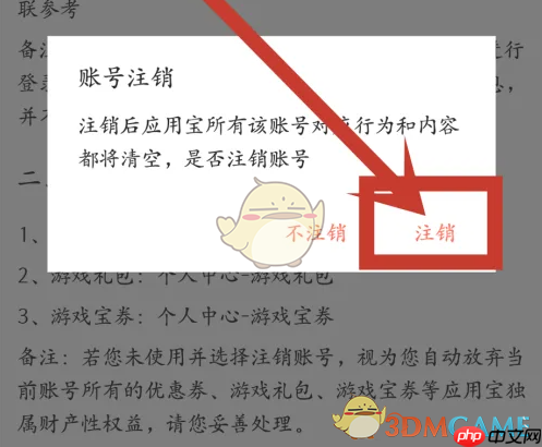 《应用宝》账号注销方法  第5张