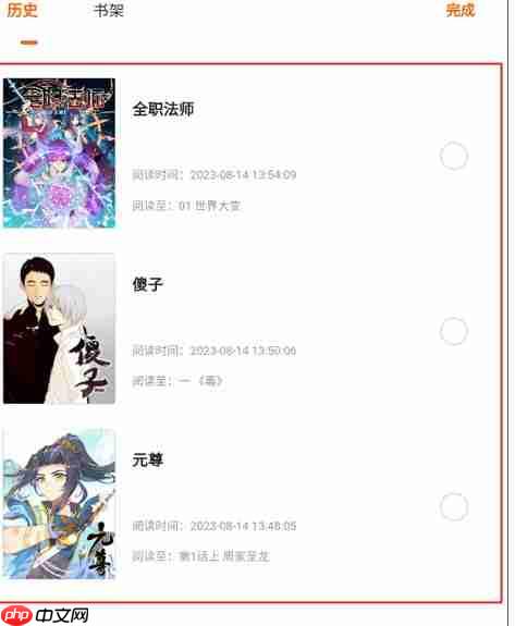 奇漫屋app观看记录删除方法  第2张