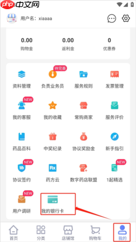 《1药城》绑定银行卡方法  第1张