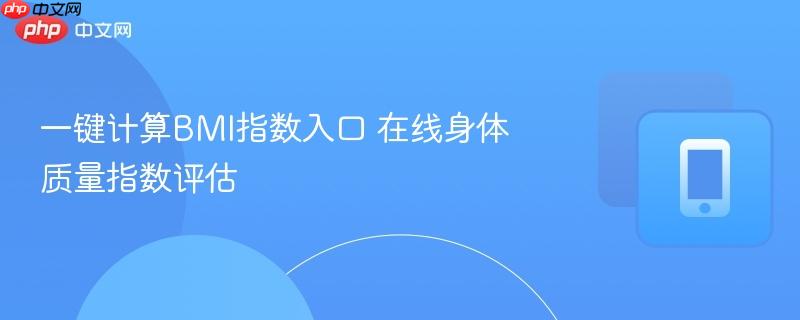 一键计算BMI指数入口 在线身体质量指数评估