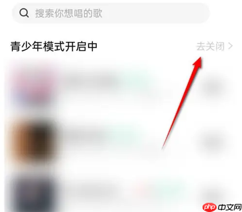 《唱吧》青少年模式开启与关闭方法  第7张