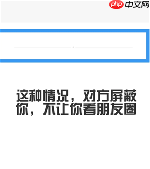 微信朋友圈两个短横线一个点是删除还是拉黑 微信朋友圈拉黑和屏蔽的区别  第4张