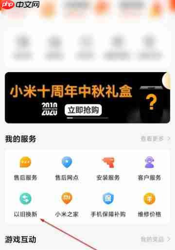 小米商城怎么以旧换新？-小米商城以旧换新的方法  第2张
