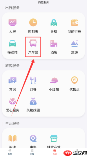 《中国铁旅》购买汽车票方法  第2张