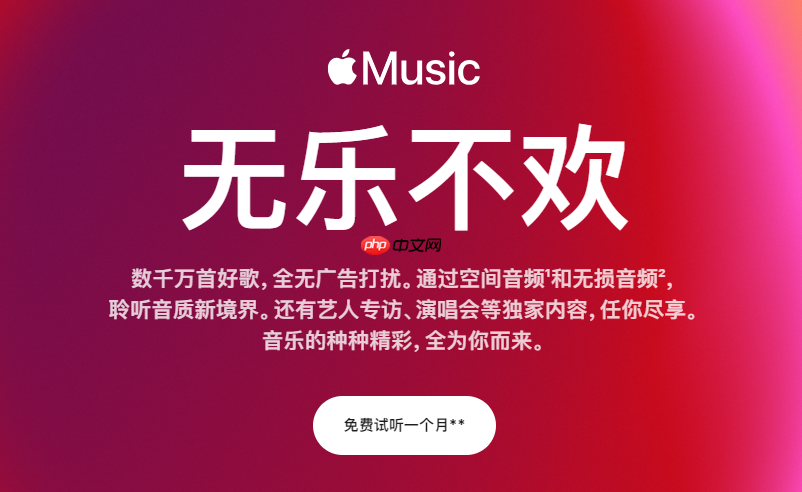 apple music会员免费领取入口