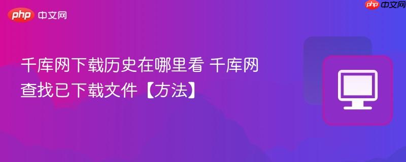 千库网下载历史在哪里看 千库网查找已下载文件【方法】  第1张