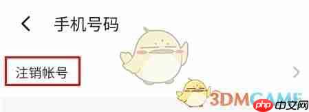 《深井》注销账号方法  第3张