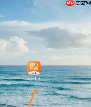 《建行生活》忘记密码重置方法