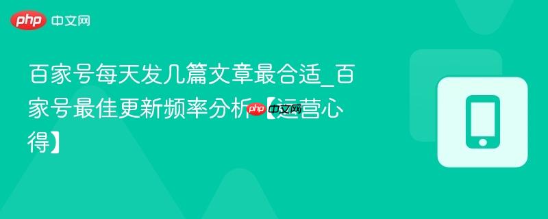 百家号每天发几篇文章最合适_百家号最佳更新频率分析【运营心得】  第1张
