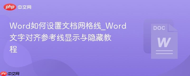 Word如何设置文档网格线_Word文字对齐参考线显示与隐藏教程  第1张