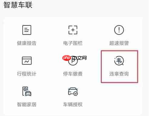 上汽大众app违章查询教程  第3张