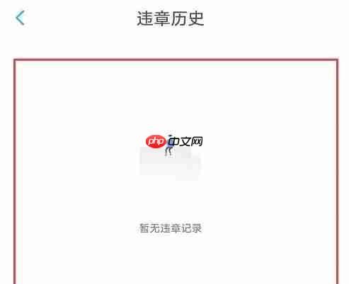 上汽大众app违章查询教程  第5张