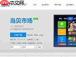 当贝市场怎么用