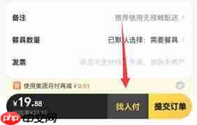 美团外卖如何让好友帮忙付款  第1张