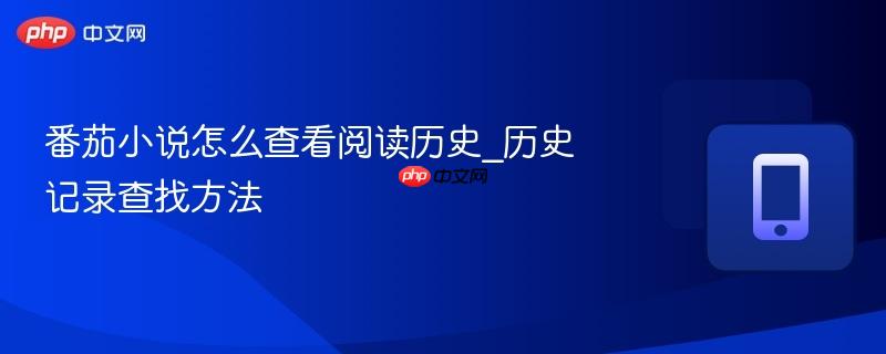 番茄小说怎么查看阅读历史_历史记录查找方法