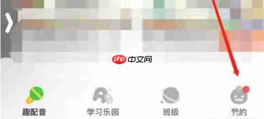 少儿趣配音app怎么进行老师认证-老师认证入口