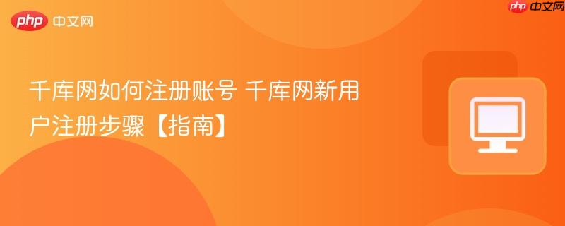 千库网如何注册账号 千库网新用户注册步骤【指南】