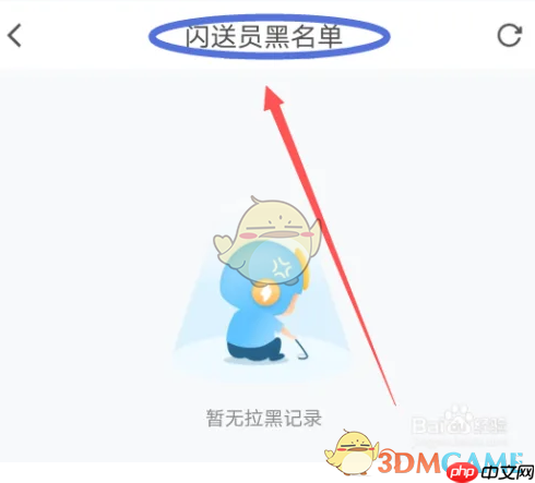 《闪送》黑名单查看方法  第3张