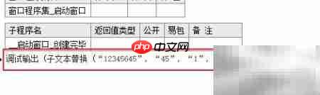 易语言子文本替换技巧  第5张