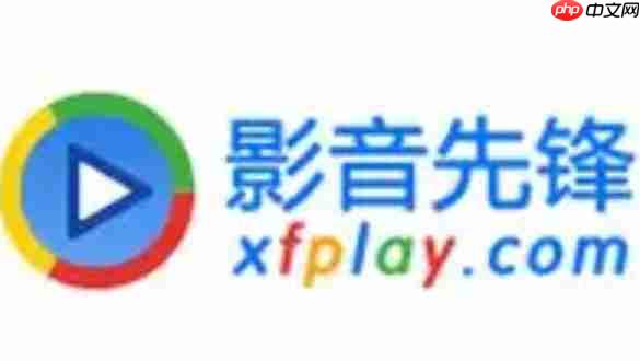 影音先锋怎么设置截图保存文件夹？-影音先锋设置截图保存文件夹的方法  第1张