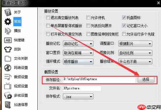 影音先锋怎么设置截图保存文件夹？-影音先锋设置截图保存文件夹的方法  第4张