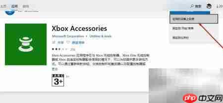 Win10下载Xbox配件指南  第5张