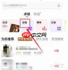 全民K歌如何与好友一起合唱