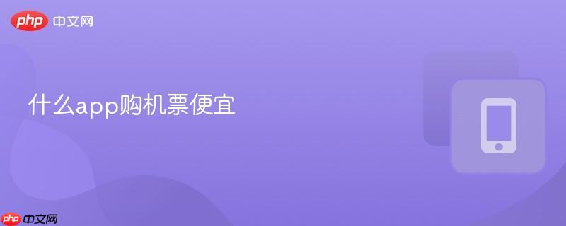 什么app购机票便宜