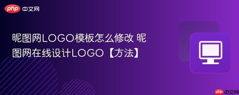 昵图网LOGO模板怎么修改 昵图网在线设计LOGO【方法】