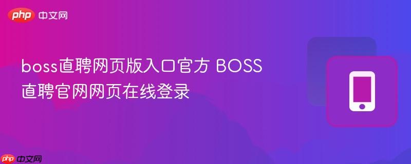 boss直聘网页版入口官方 BOSS直聘官网网页在线登录
