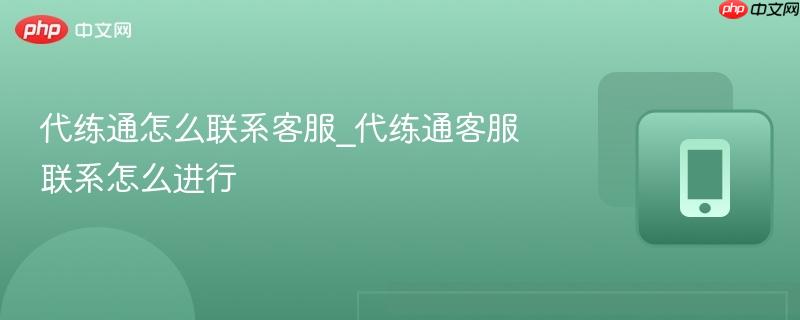 代练通怎么联系客服_代练通客服联系怎么进行