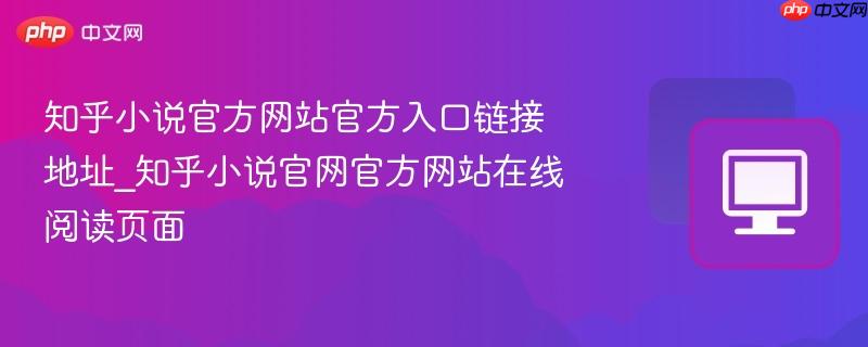 知乎小说官方网站官方入口链接地址_知乎小说官网官方网站在线阅读页面
